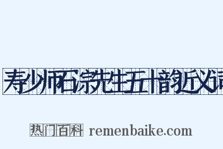 寿少师石淙先生五十韵近义词是什么意思的图片